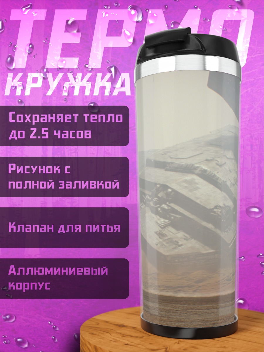 Термокружка Звездный разрушитель