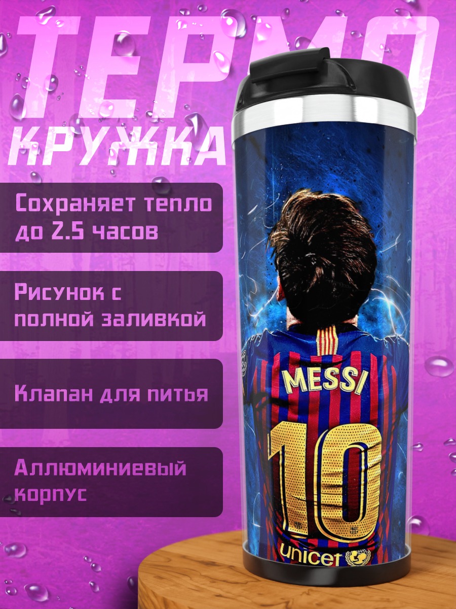 Термокружка Месси номер десять