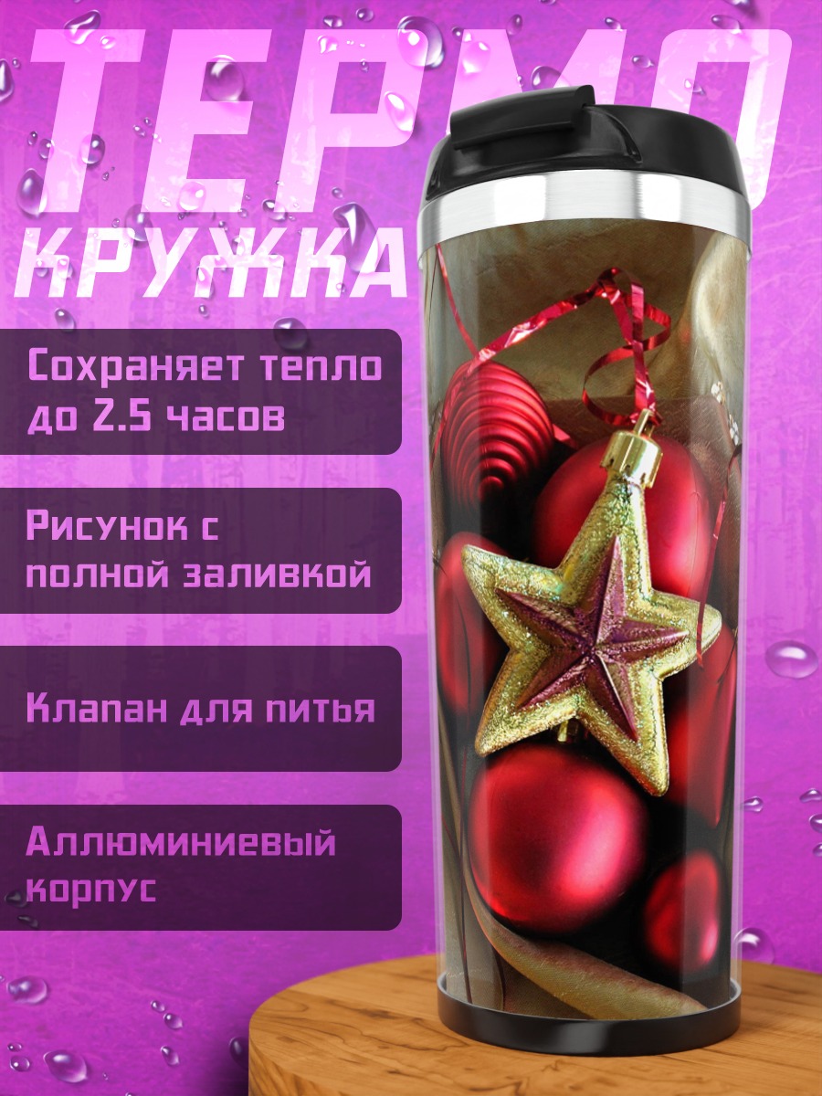 Термокружка Рождественские шары звезда