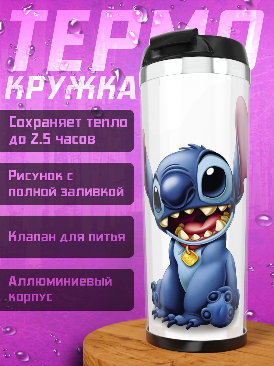 Термокружка Стич улыбается