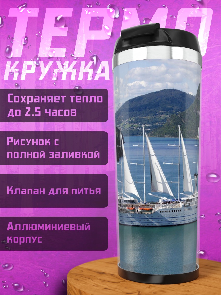Термокружка Парусник в фьорде