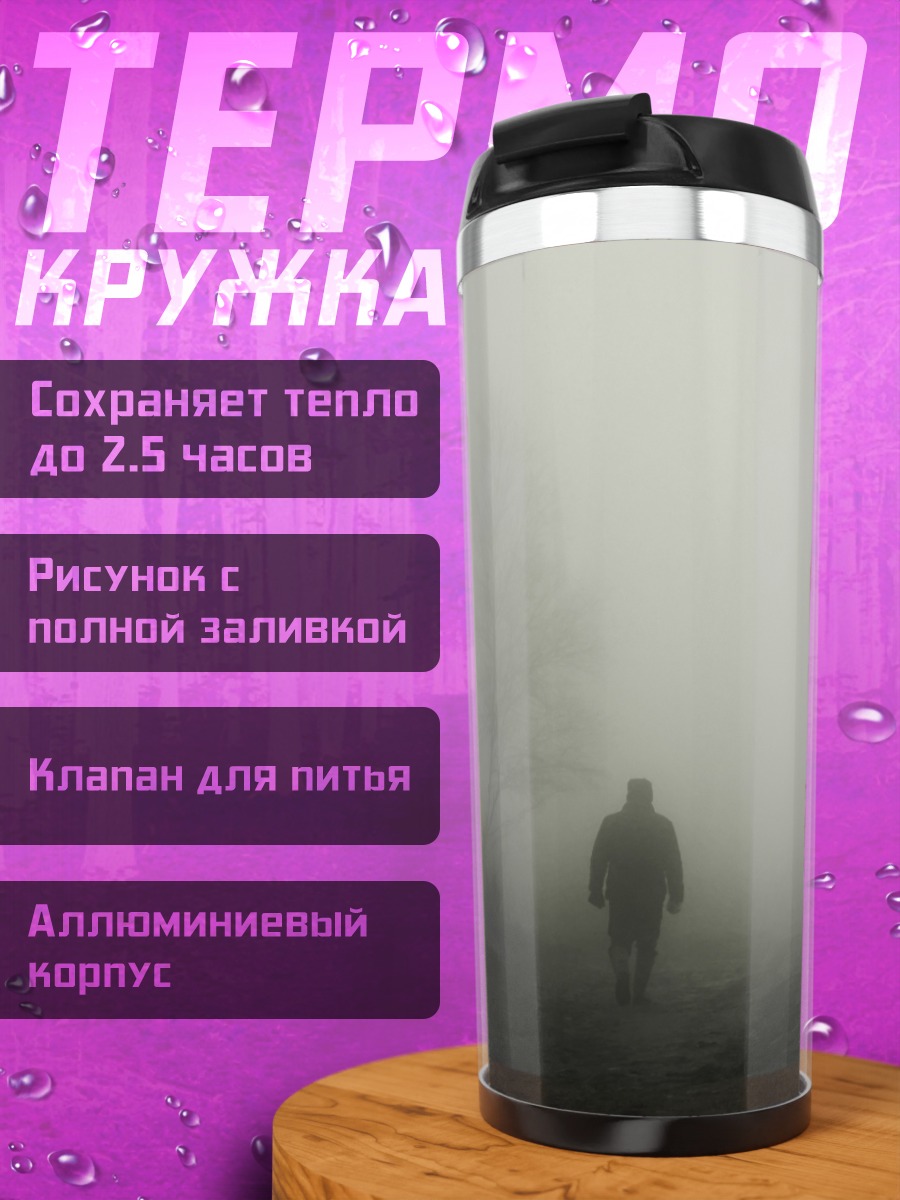 Термокружка Человек в тумане