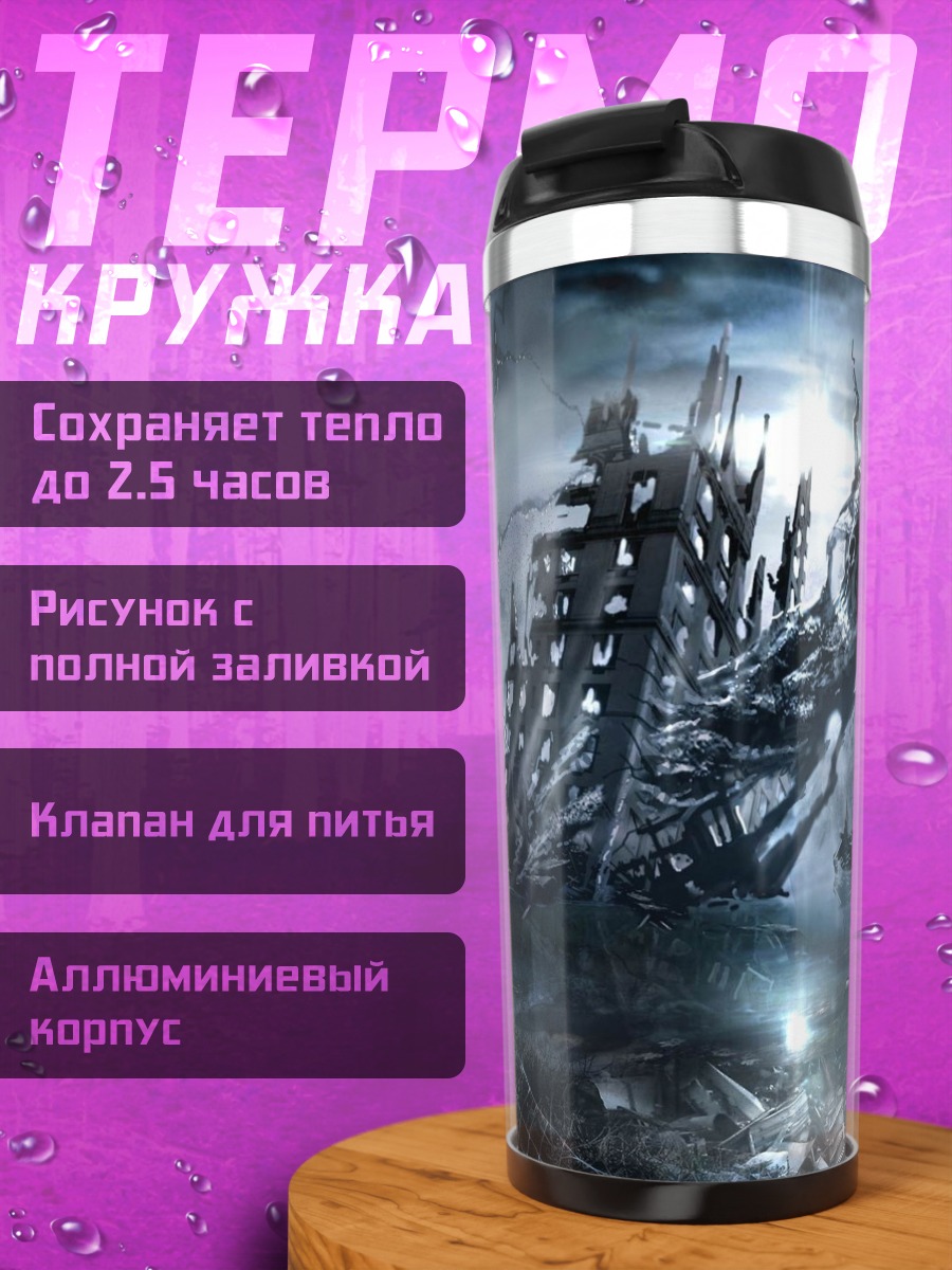 Термокружка Мрачный пейзаж битва