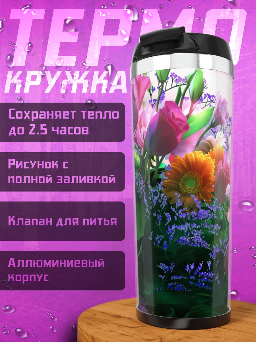 Термокружка Весенний букет цветов