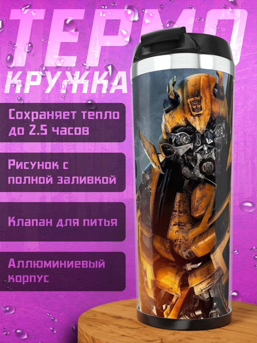 Термокружка Трансформер Бамблби