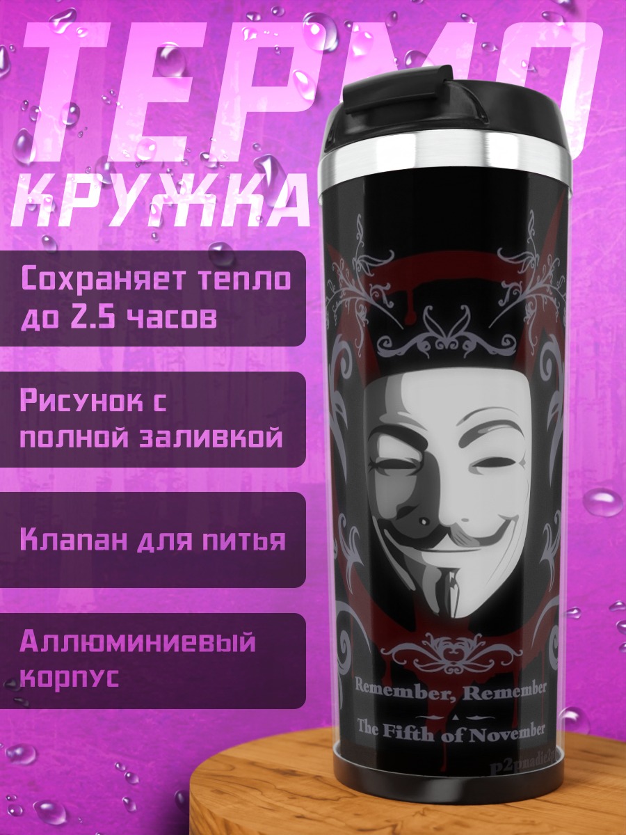 Термокружка Маска Гая Фокса