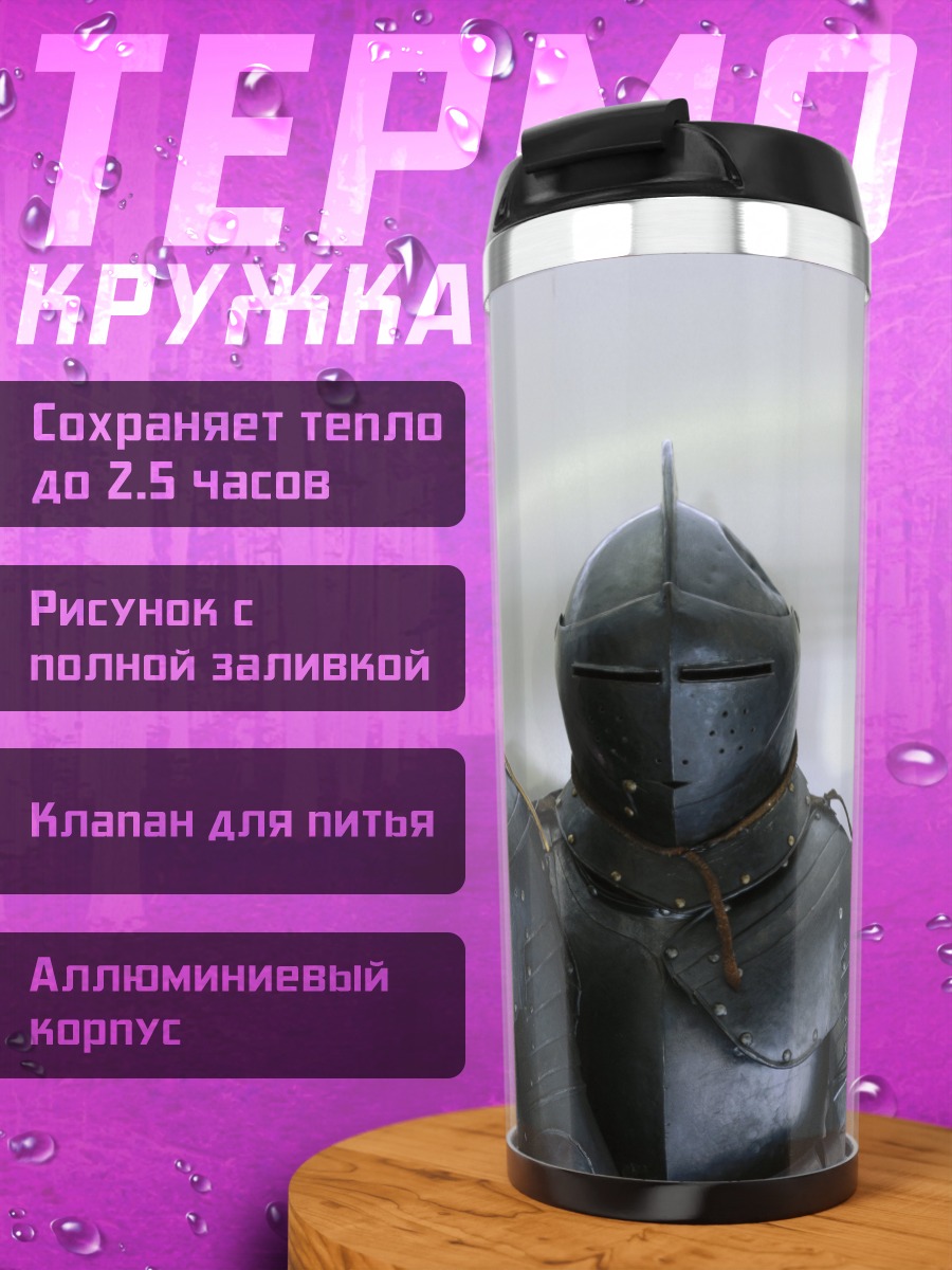 Термокружка Два рыцаря