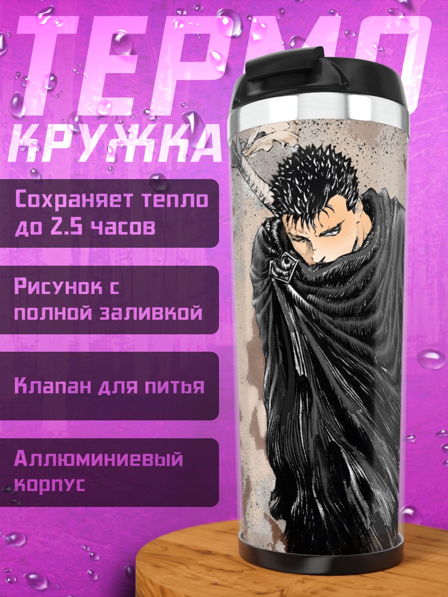 Термокружка Гатс Черный мечник