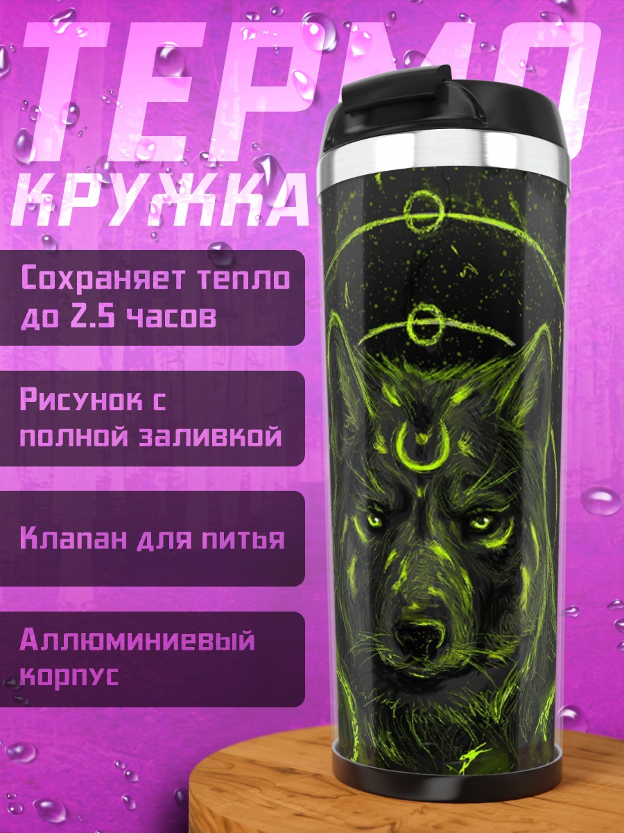 Термокружка Волк лунного культа