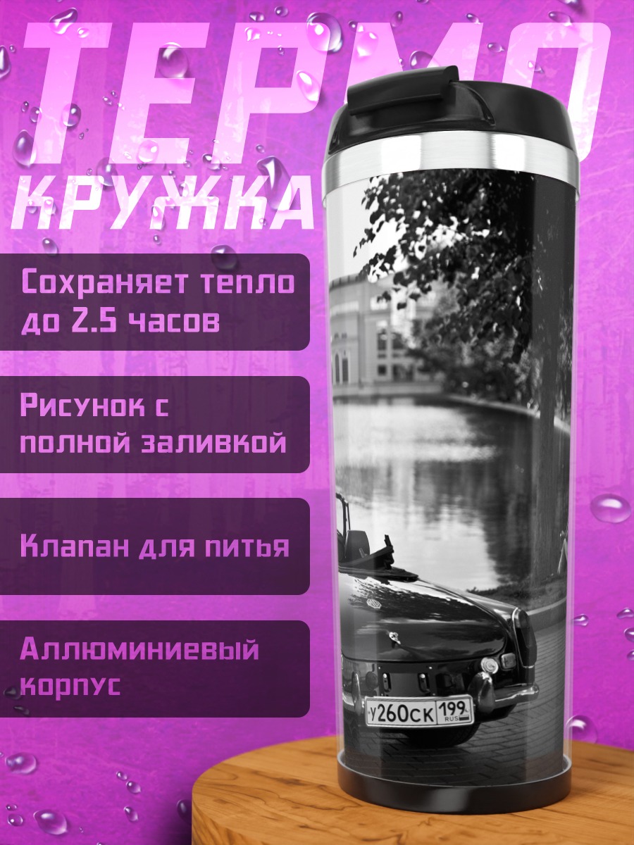 Термокружка Ретро кабриолет у воды