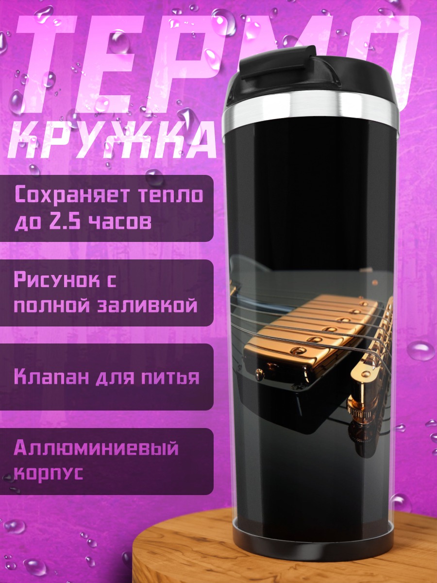 Термокружка Золотая гитара