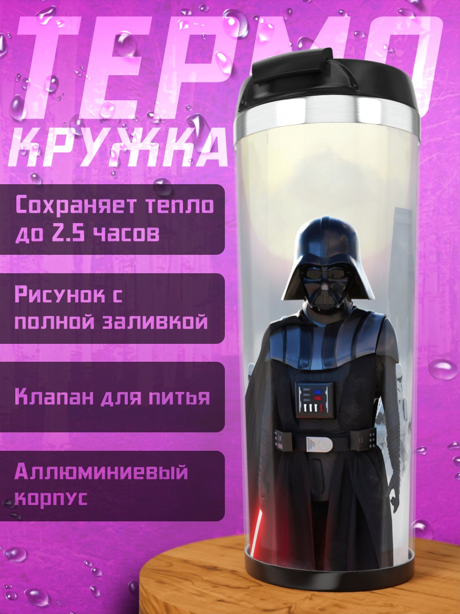 Термокружка Дарт Вейдер и армия