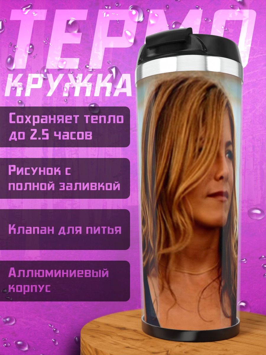 Термокружка Дженнифер Энистон
