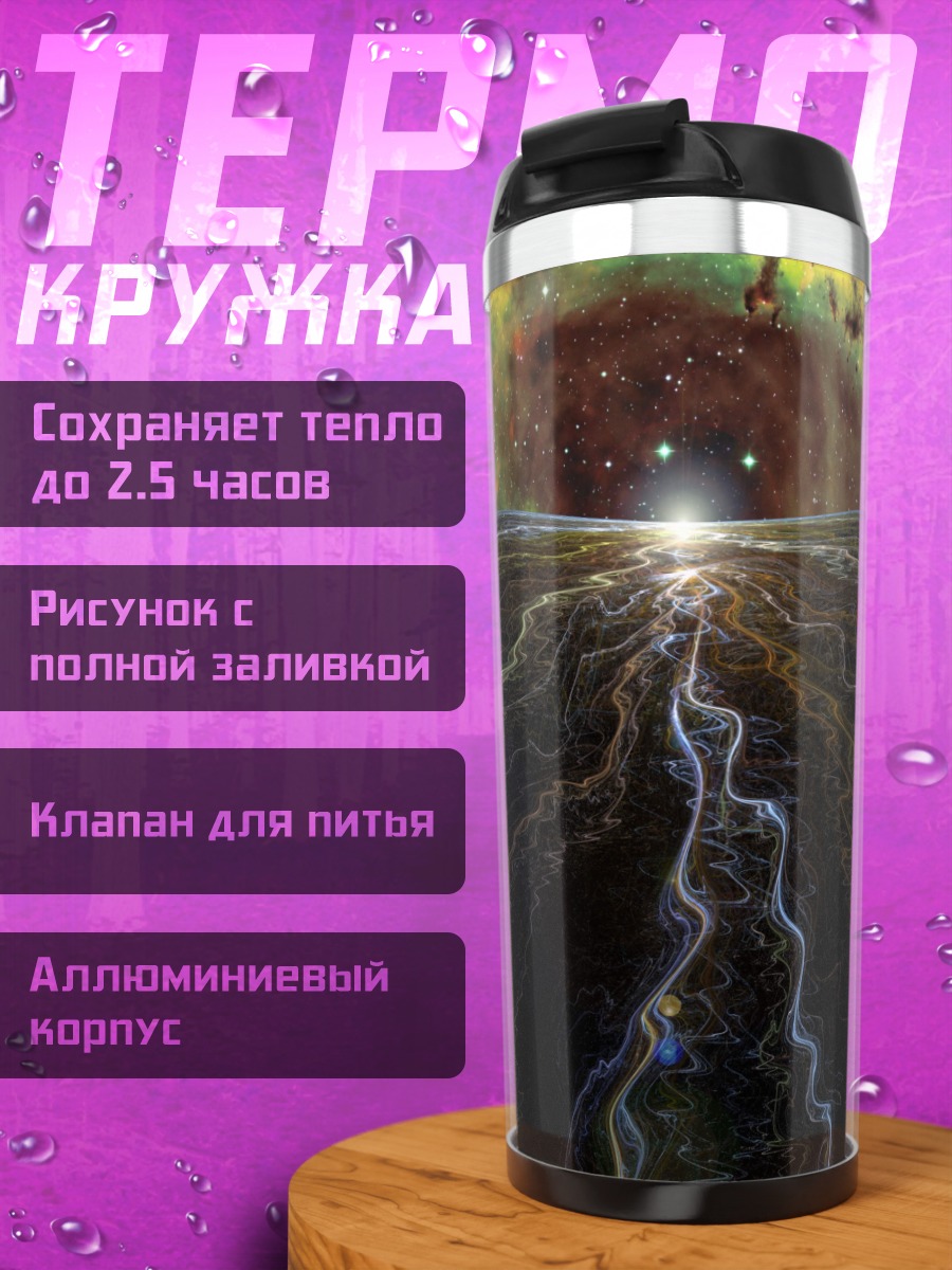 Термокружка Космическая река