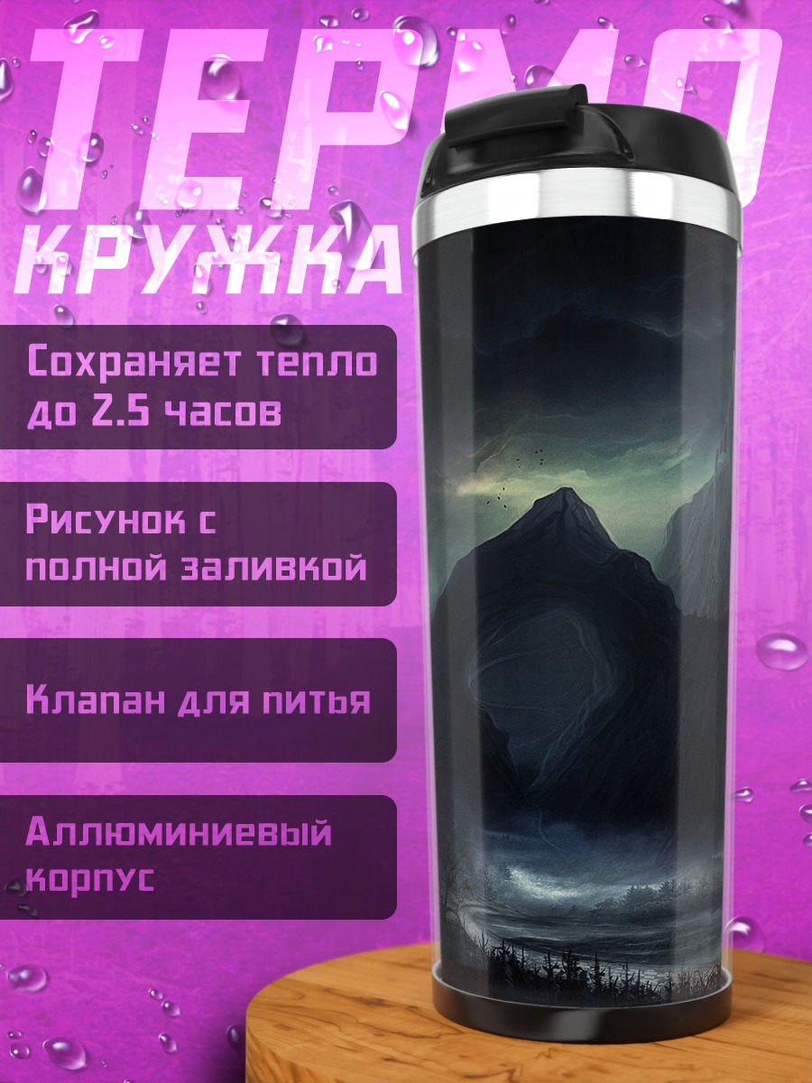 Термокружка Пещерный водопад