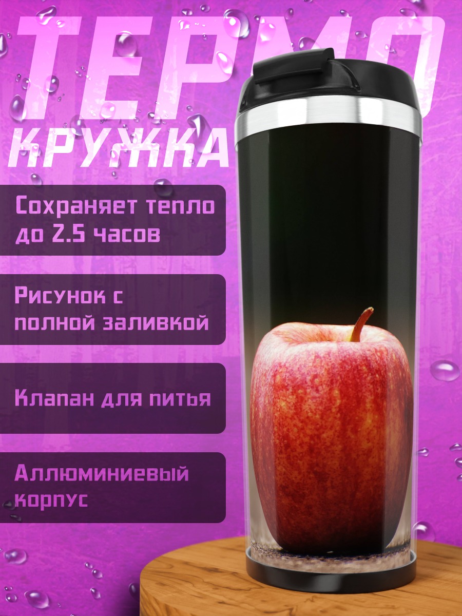 Термокружка одинокое красное яблоко