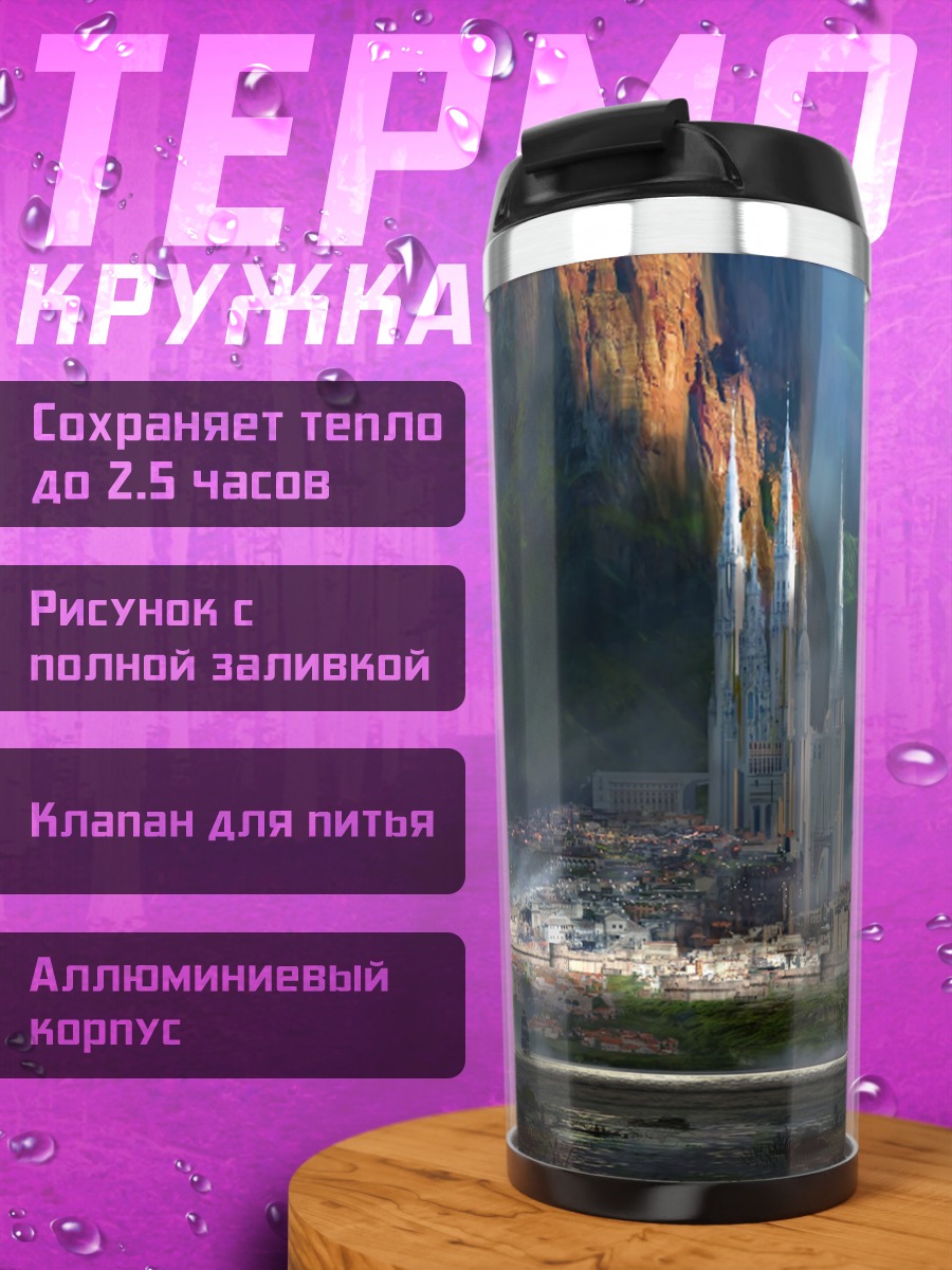 Термокружка фэнтезийный город в тумане