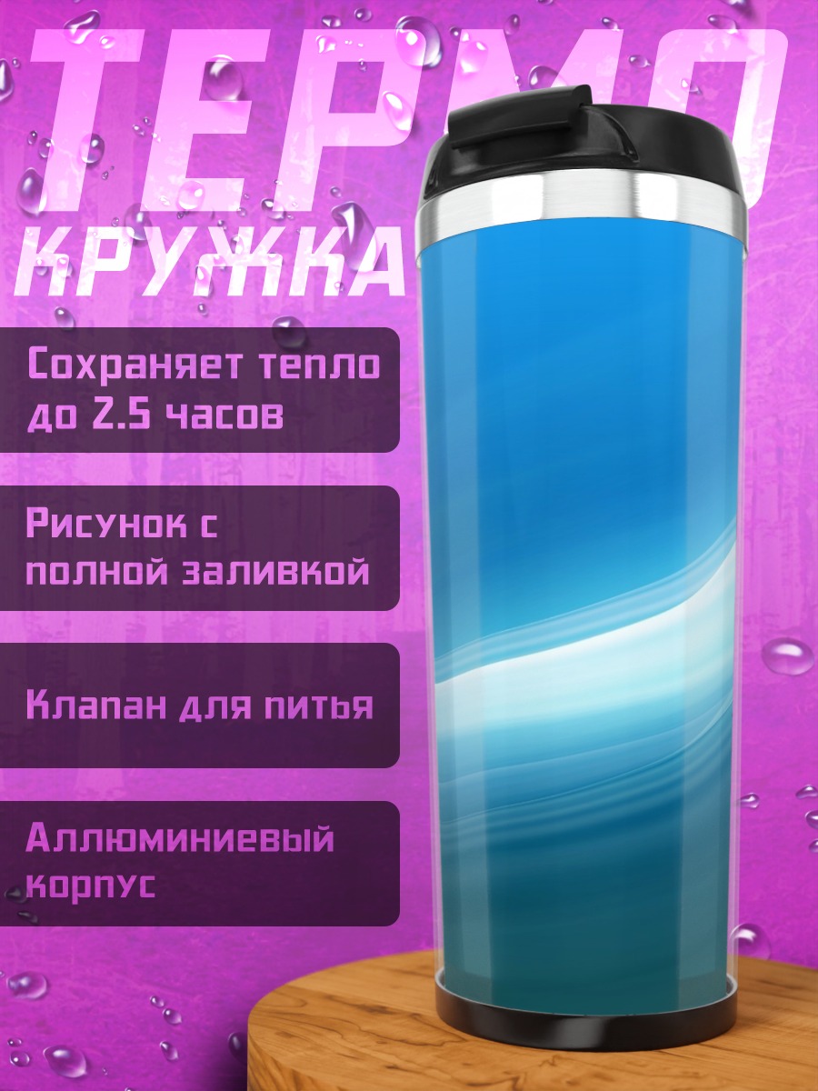 Термокружка синяя волна абстракция