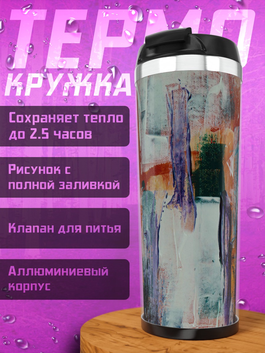 Термокружка яркая абстрактная живопись