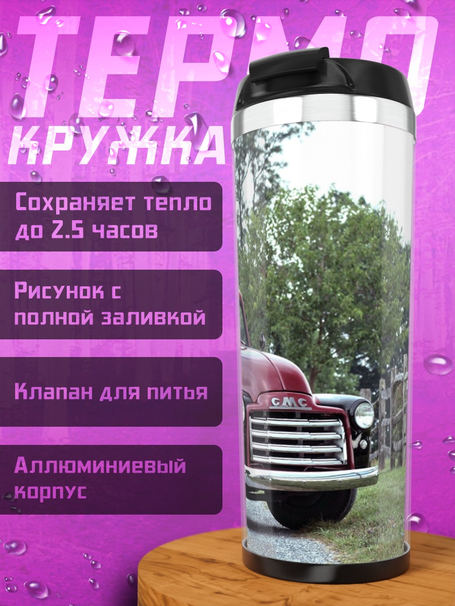 Термокружка винтажный грузовик