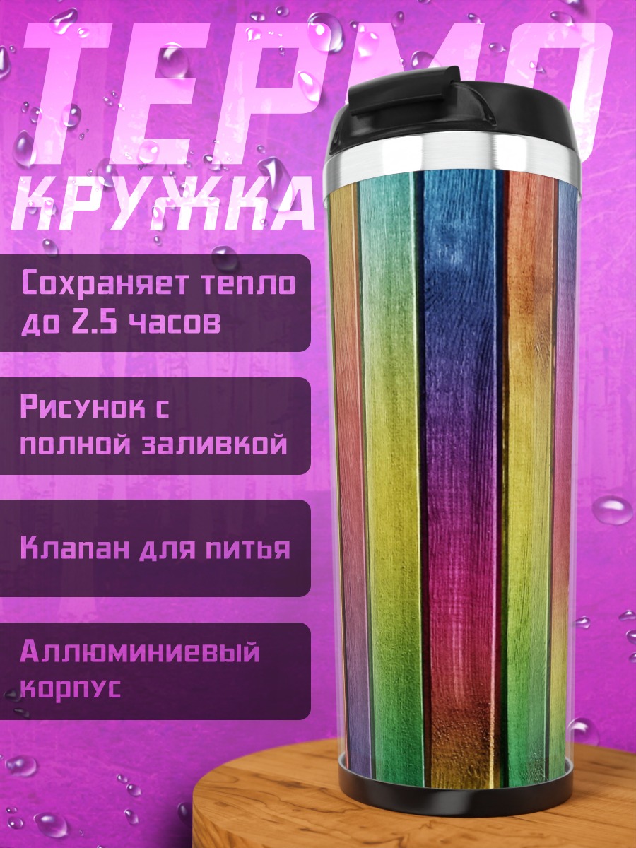 Термокружка Разноцветные доски