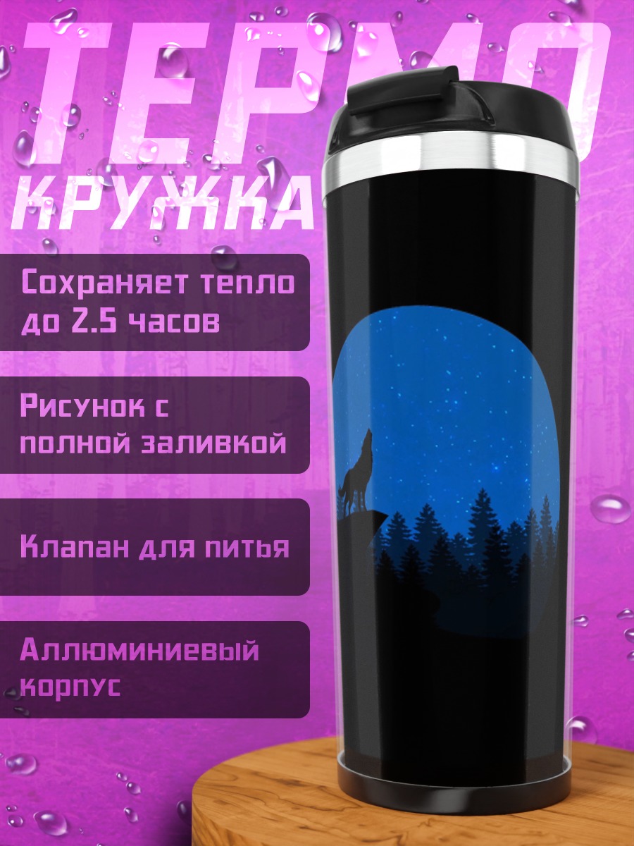 Термокружка Воющий волк луна