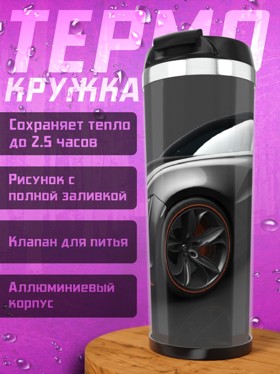 Термокружка спортивный автомобиль черный
