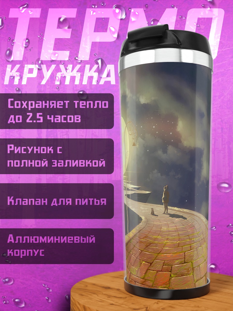 Термокружка дорога из желтого кирпича