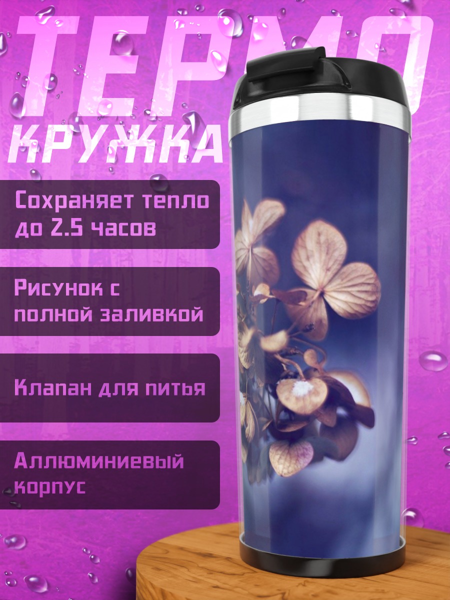 Термокружка сухие цветы дымка