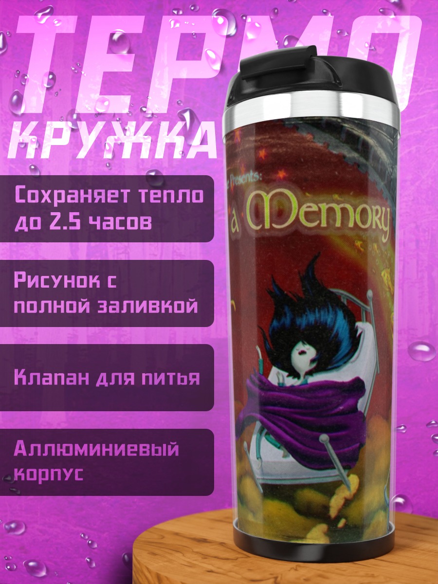 Термокружка приключение время сон