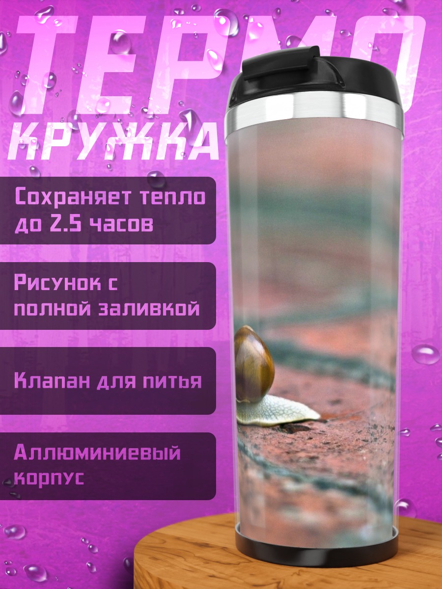 Термокружка улитка на кирпичах