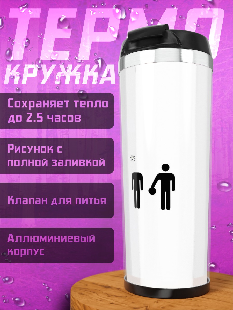 Термокружка безголовый человек