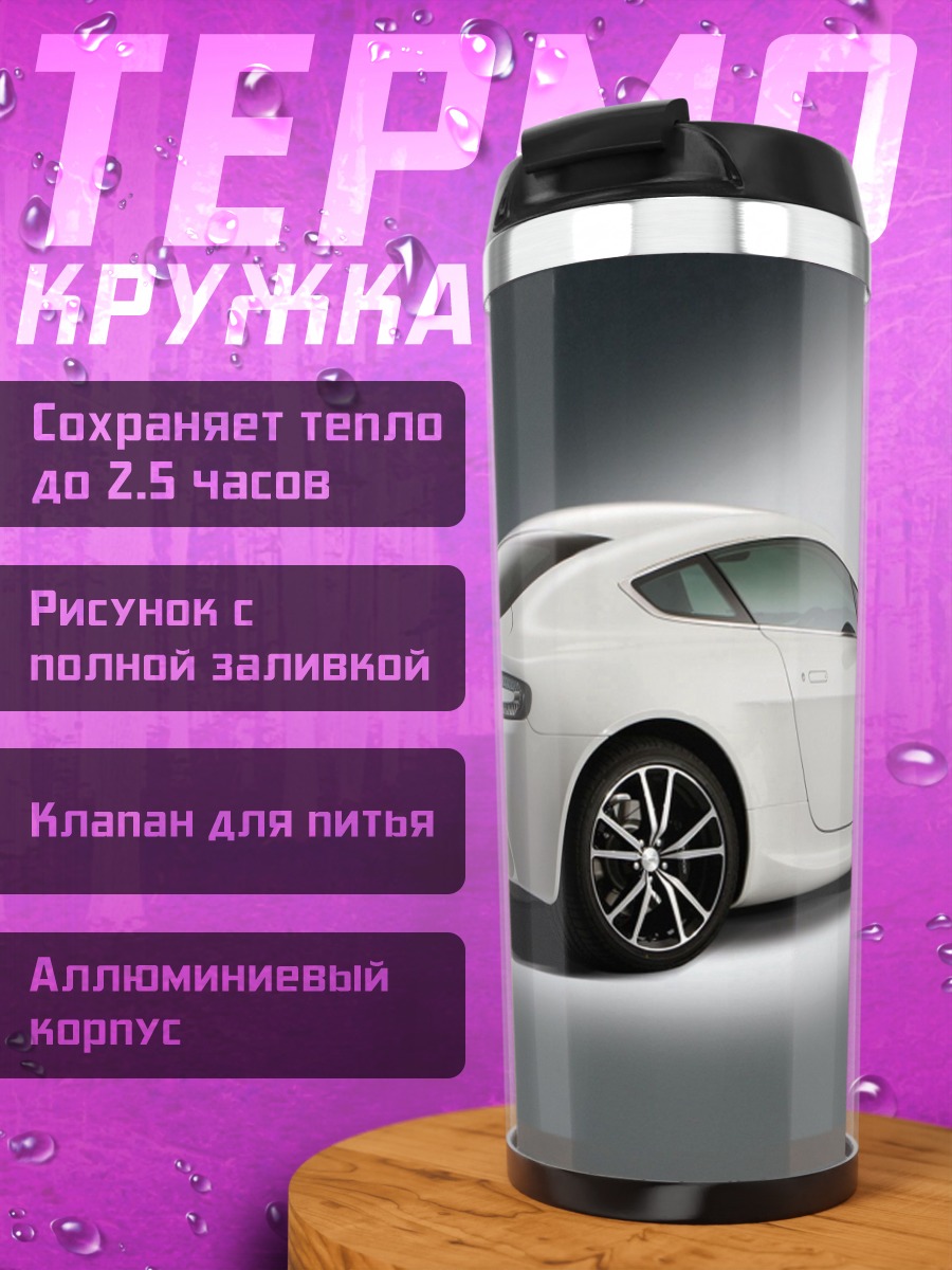 Термокружка белый спорткар
