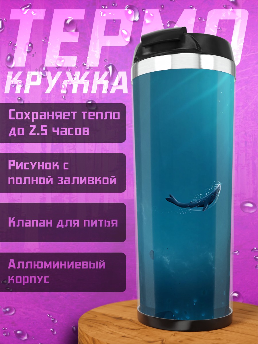 Термокружка кит в океане