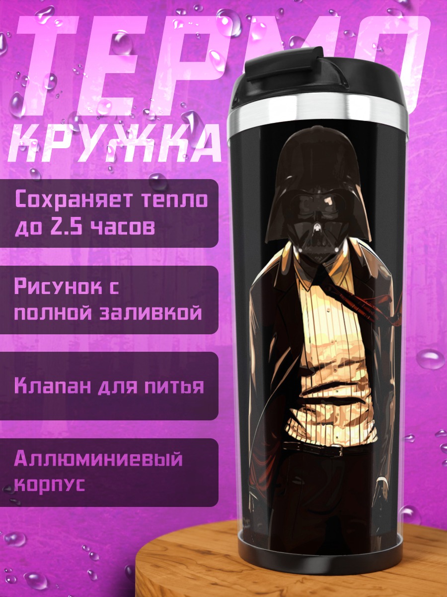 Термокружка Дарт Вейдер костюм