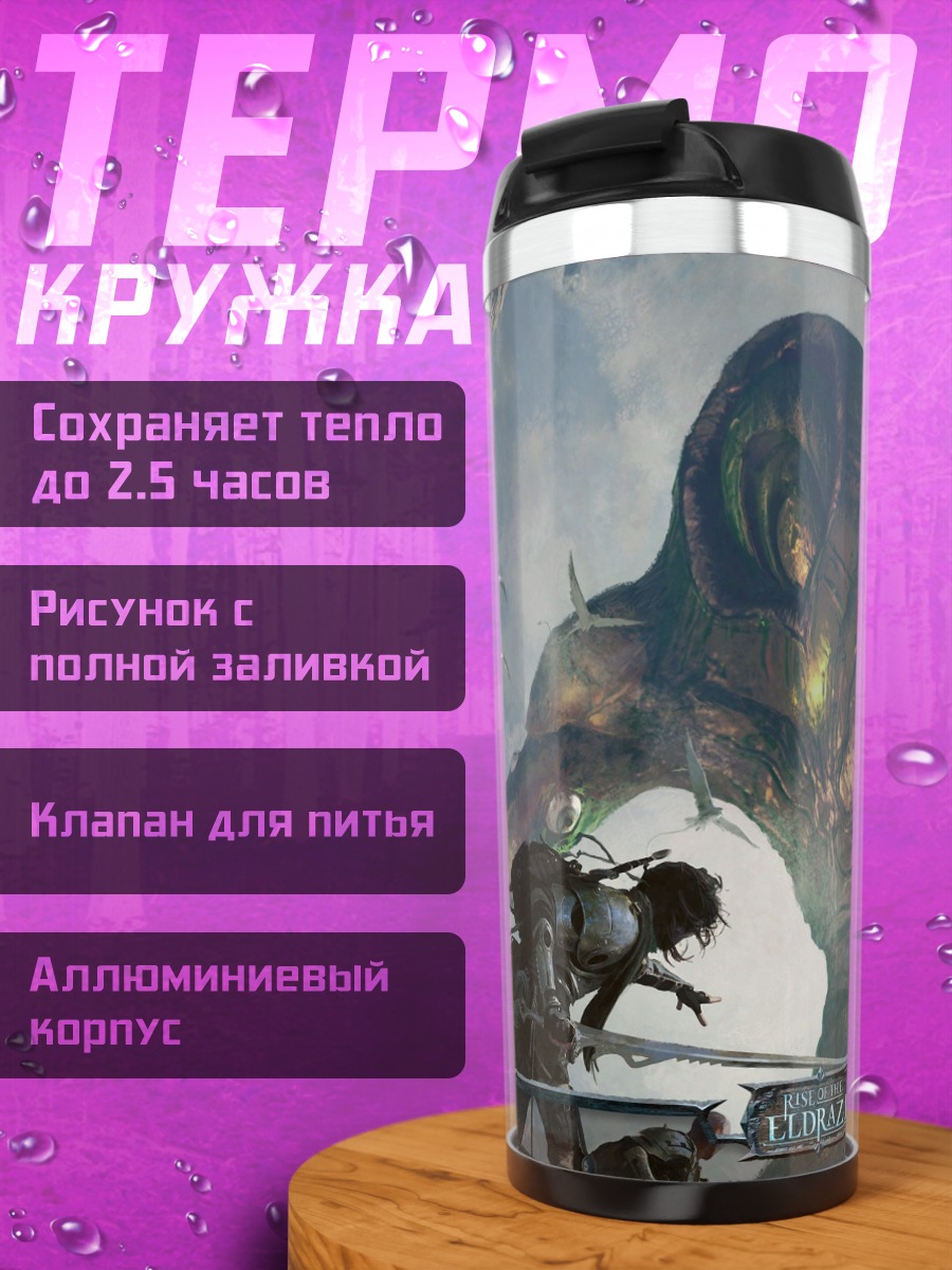 Термокружка Битва с гигантом