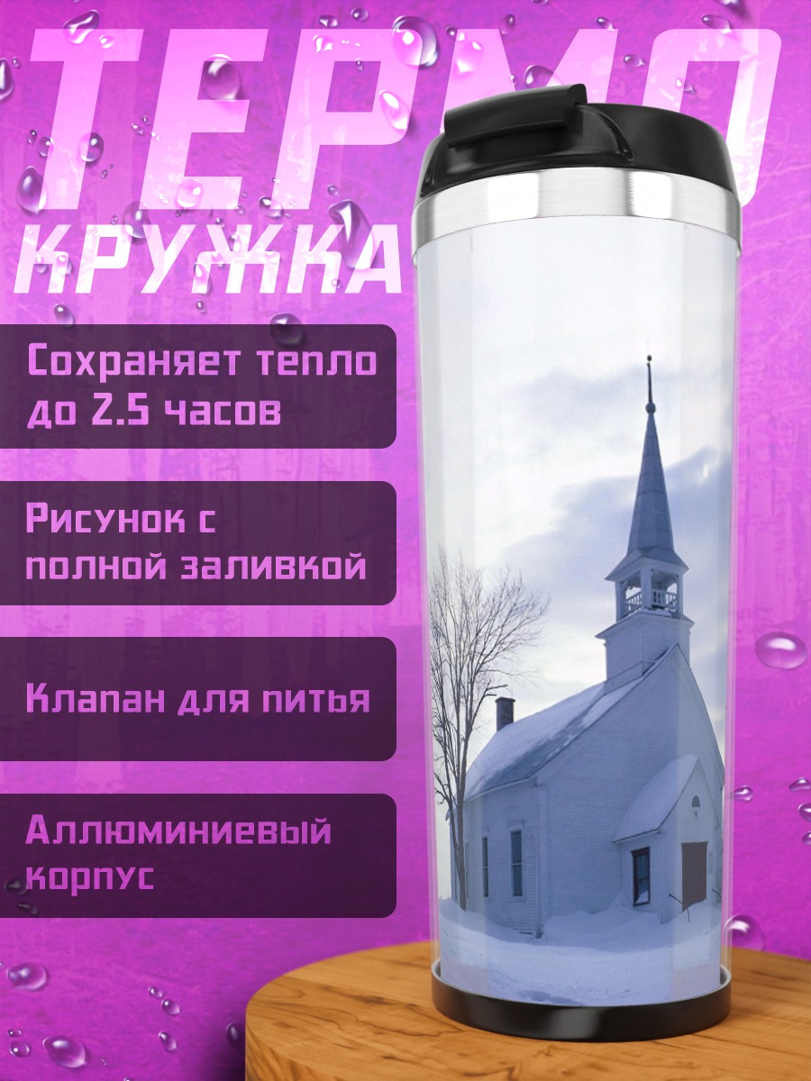 Термокружка Зимняя церковь
