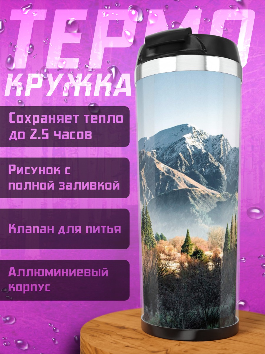 Термокружка Горный пейзаж