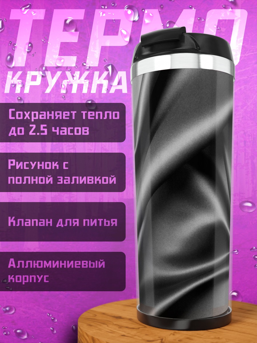 Термокружка Черный шелк драпировка