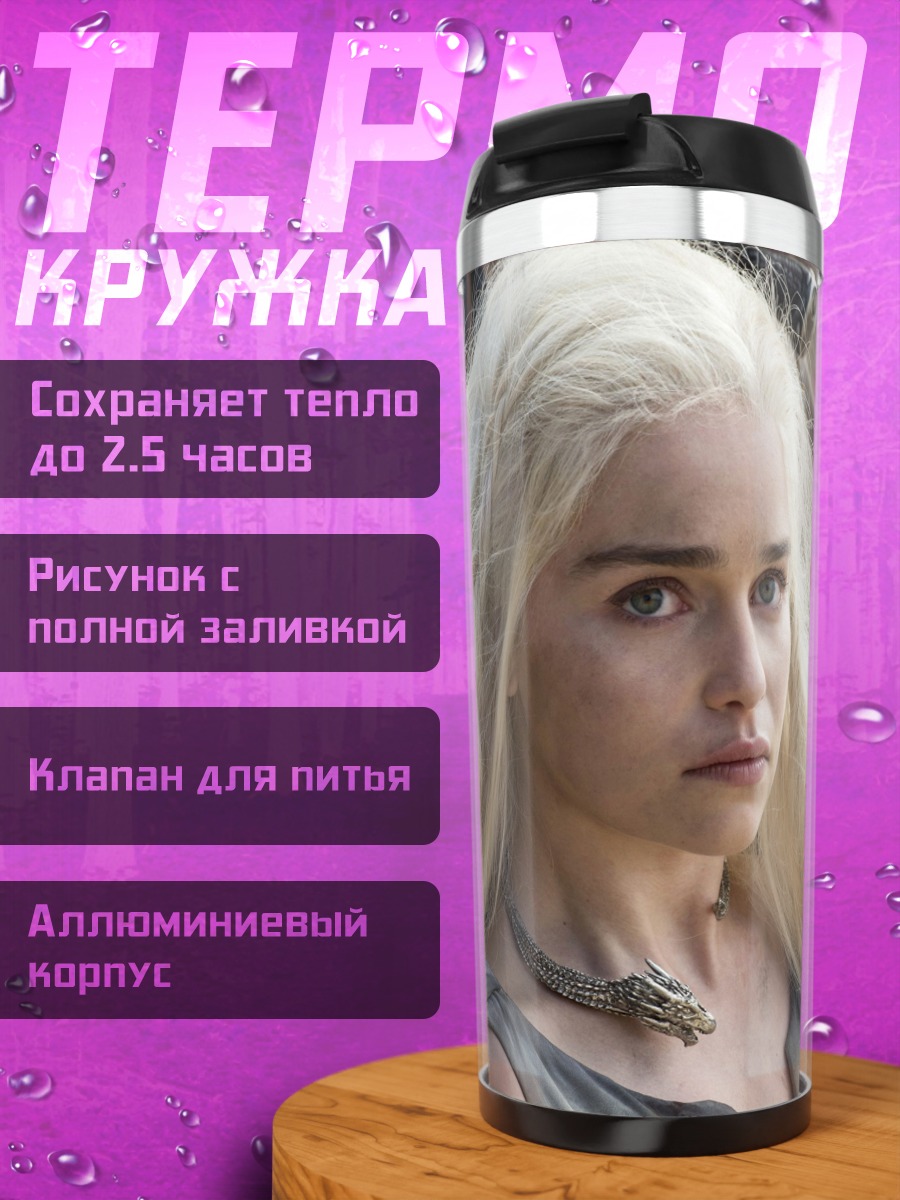 Термокружка Дейенерис Таргариен Игра