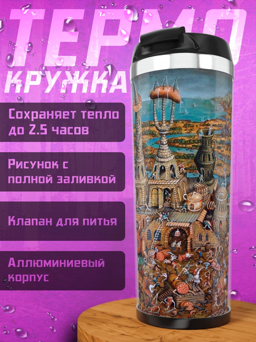 Термокружка Фэнтезийный город битва