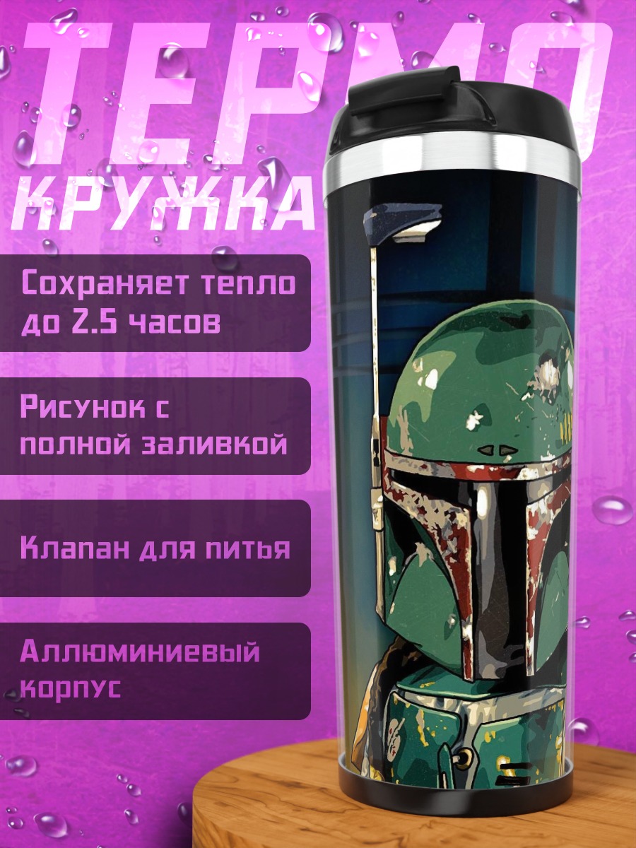 Термокружка Боб Фетт Охотник