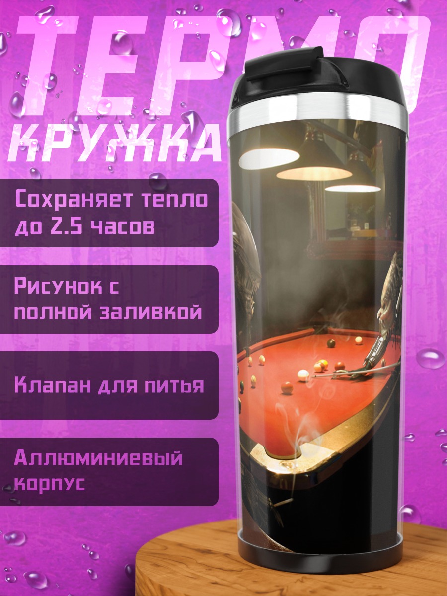 Термокружка Хищник и Чужой
