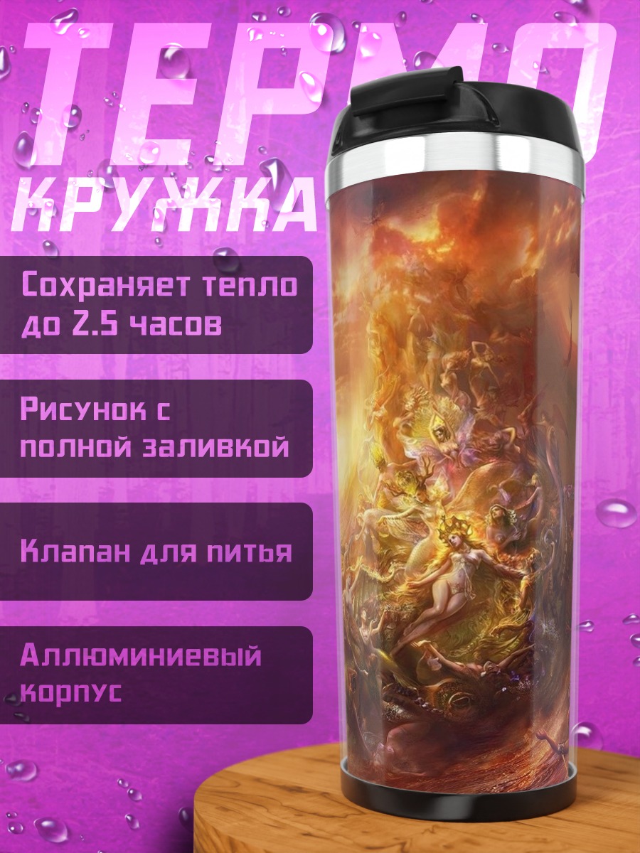Термокружка Апокалипсис