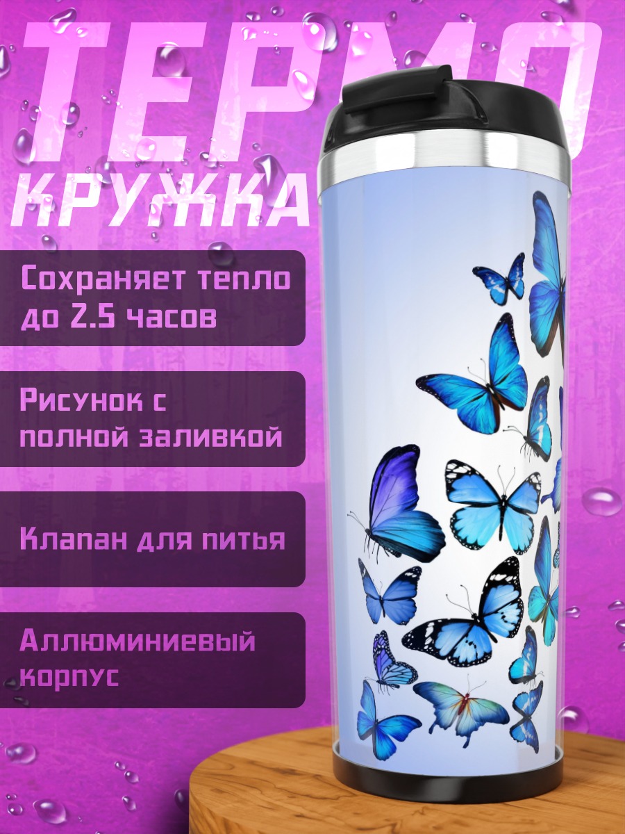Термокружка Стая синих бабочек