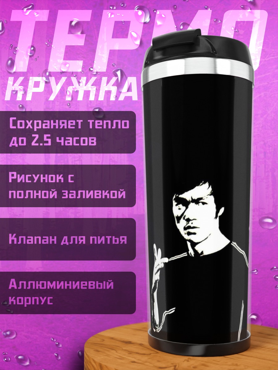 Термокружка Брюс Ли