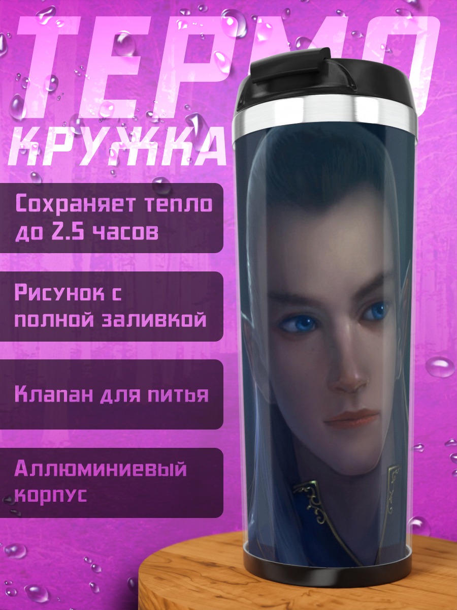 Термокружка Эльфийский принц