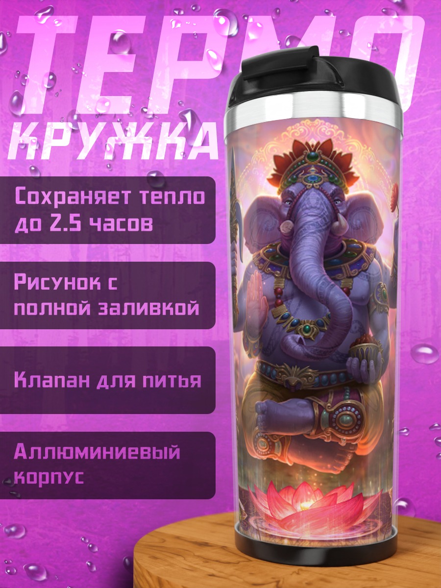 Термокружка Божественный Ганеша