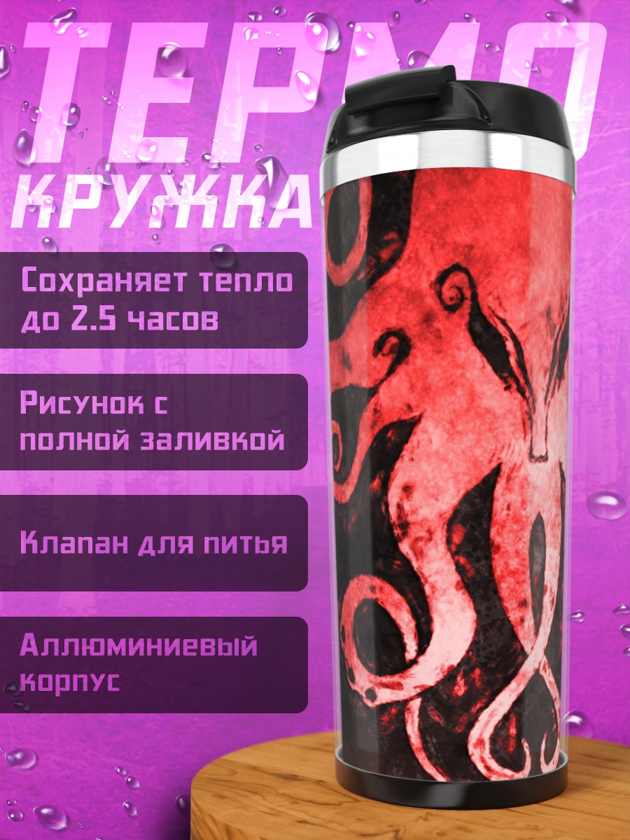 Термокружка Красный осьминог