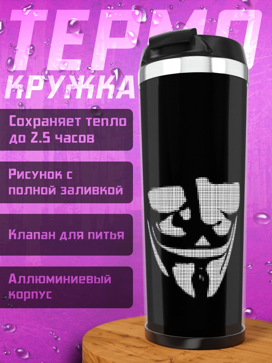 Термокружка Маска Гая Фокса